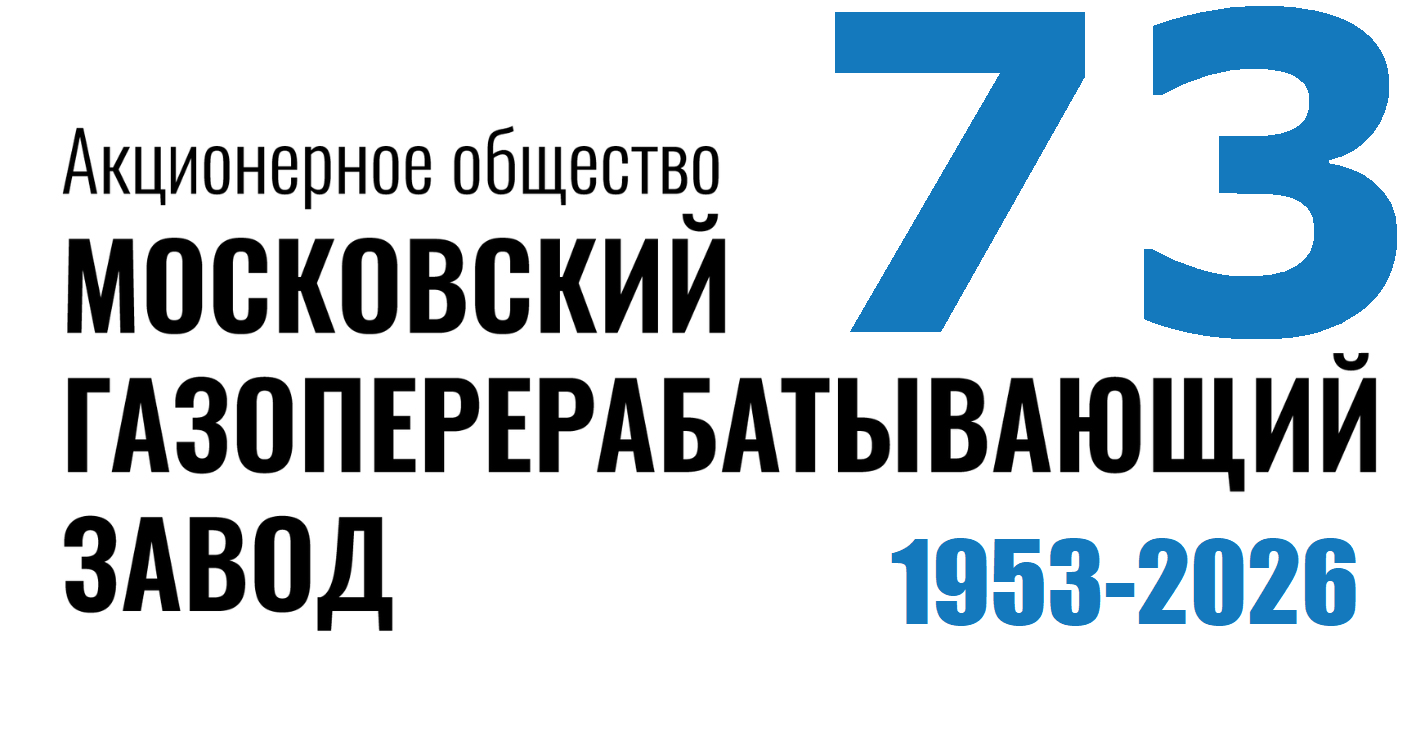 Московский газоперерабатывающий завод